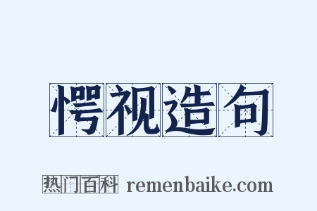 愕视造句是什么意思的图片